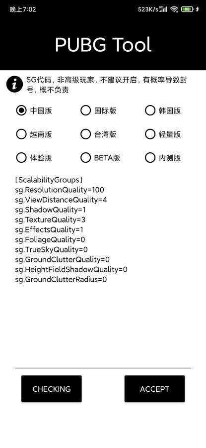 PUBGTOOL画质修改器2022