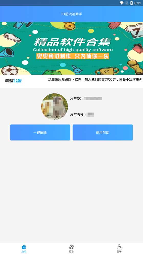 TX防沉迷助手