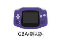 gba模拟器中文版