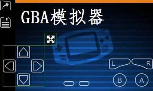 gba模拟器中文版
