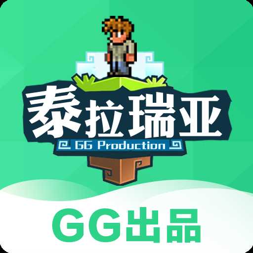 gg泰拉瑞亚盒子官方