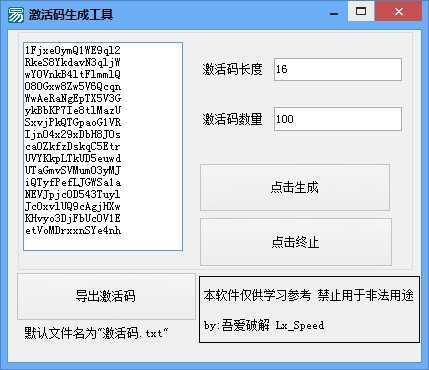 万能激活码生成器