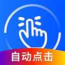 万能点击器免费版