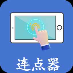 万能连点器