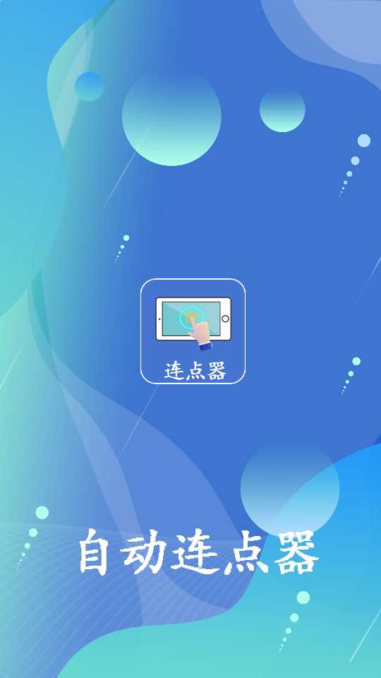 万能连点器