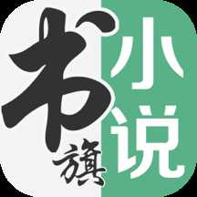 书旗小说无限会员版