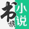 书旗小说永久会员版免费阅读