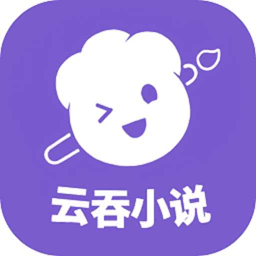 云吞小说app官方版