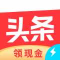 今日头条极速版最新版