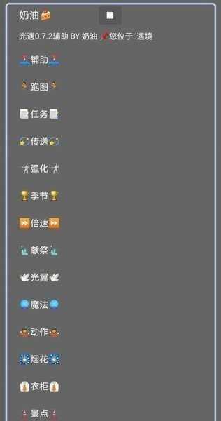 光遇奶油脚本