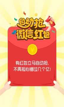 全自动抢红包神器