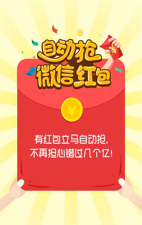 全自动抢红包神器