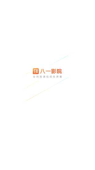 八一影院免费