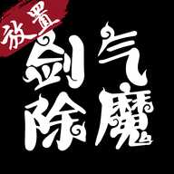 剑气除魔辅助器