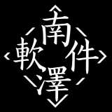 南泽软件库app