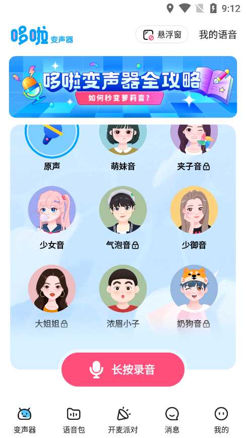 哆啦变声器app下载官方版