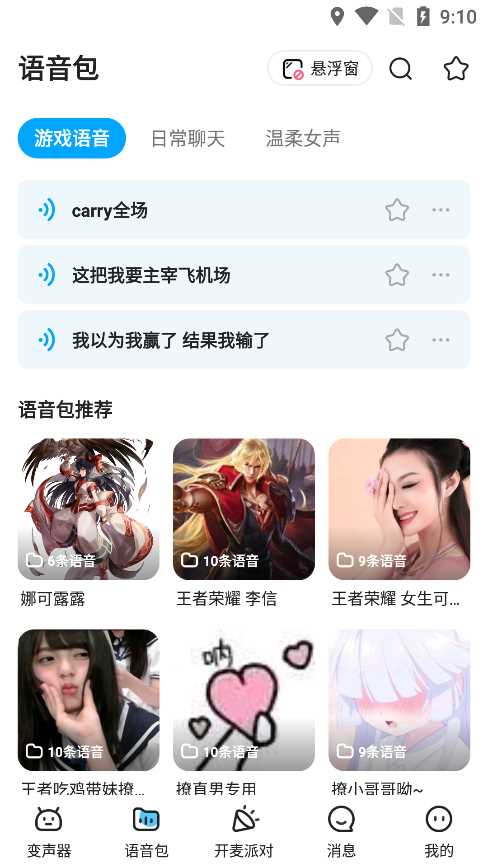 哆啦变声器app下载官方版