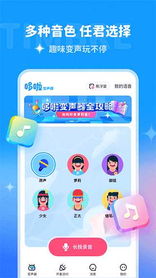 哆啦变声器app最新版