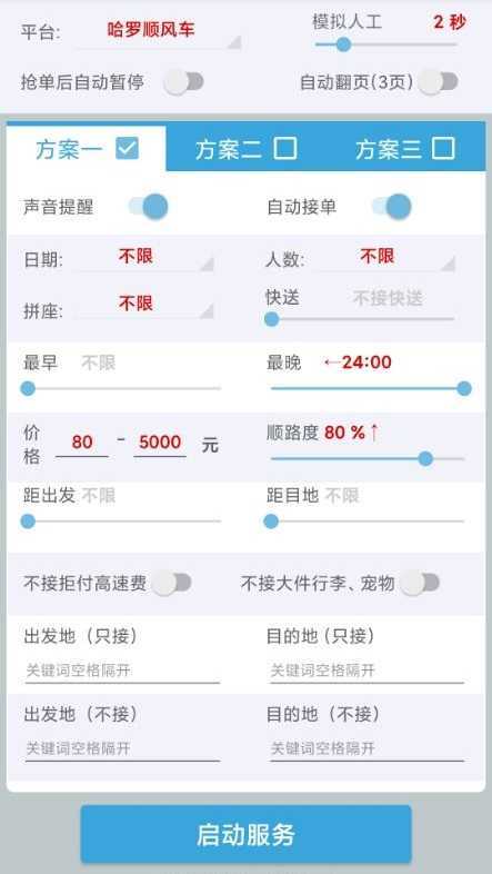 哈啰出行顺风车抢单神器(永久免费)