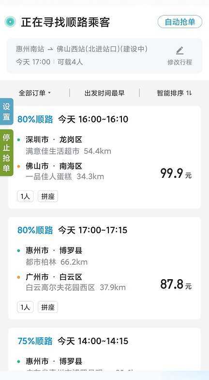 哈啰出行顺风车抢单神器(永久免费)