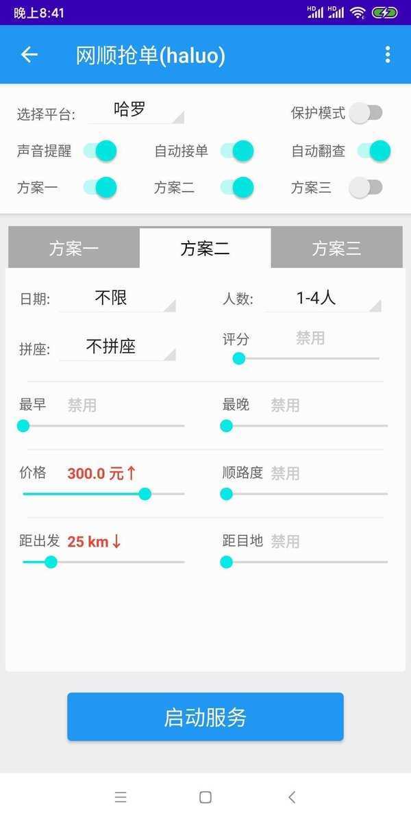 哈啰抢单神器大风车(免费)