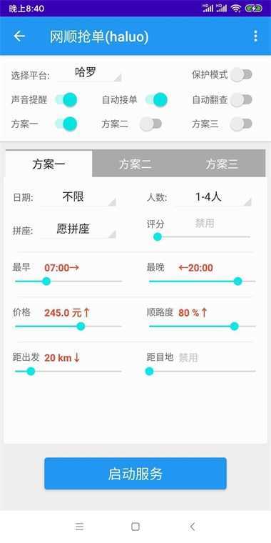 哈啰抢单神器破解版(永久免费)