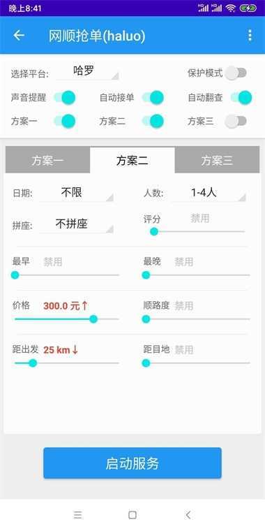 哈啰抢单神器破解版(永久免费)