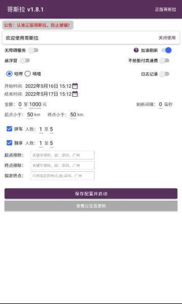 哥斯拉顺风车抢单神器