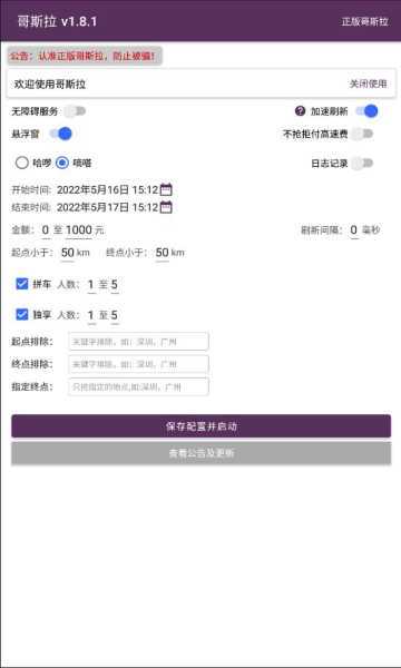 哥斯拉顺风车抢单神器