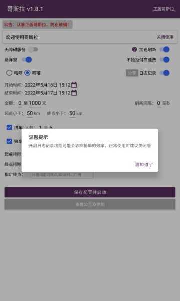 哥斯拉顺风车抢单神器