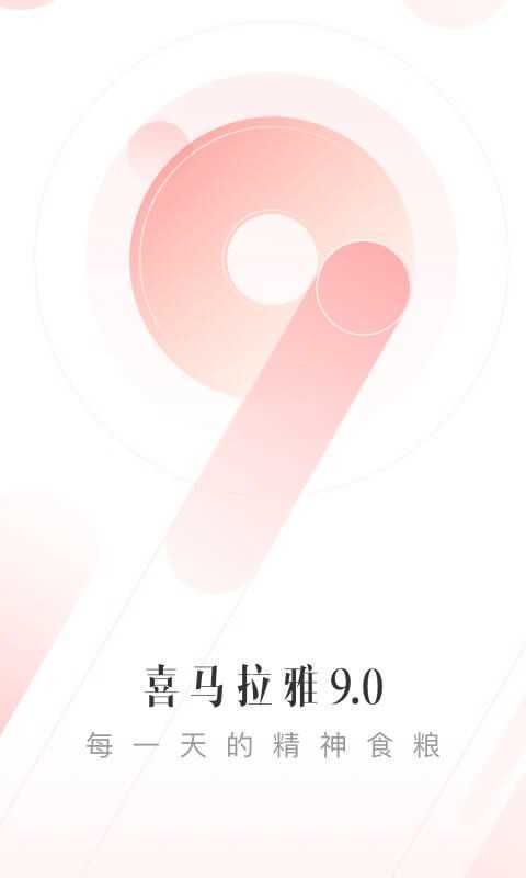 喜马拉雅听书App