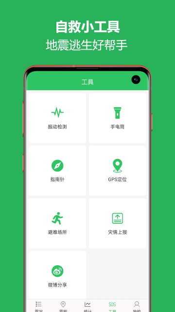 地震预警助手