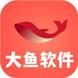 大鱼软件库新版本v4.0