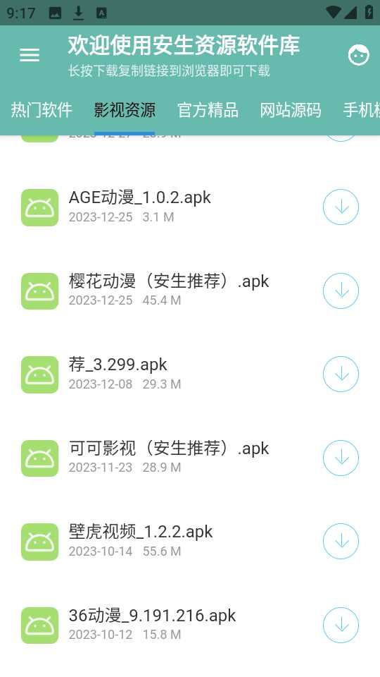 安生软件库