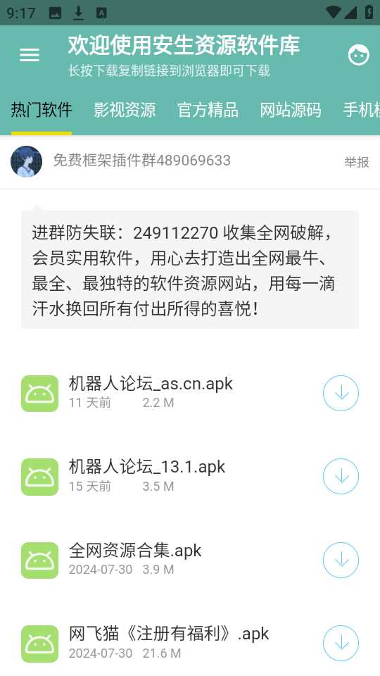 安生软件库