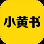 小黄书app破解版