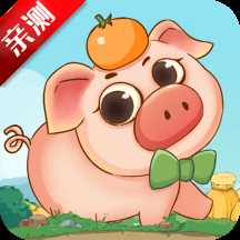 幸福养猪场合成赚钱版