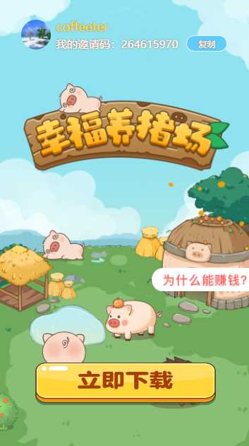 幸福养猪场合成赚钱版