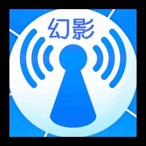 幻影WIFI官方最新版2024