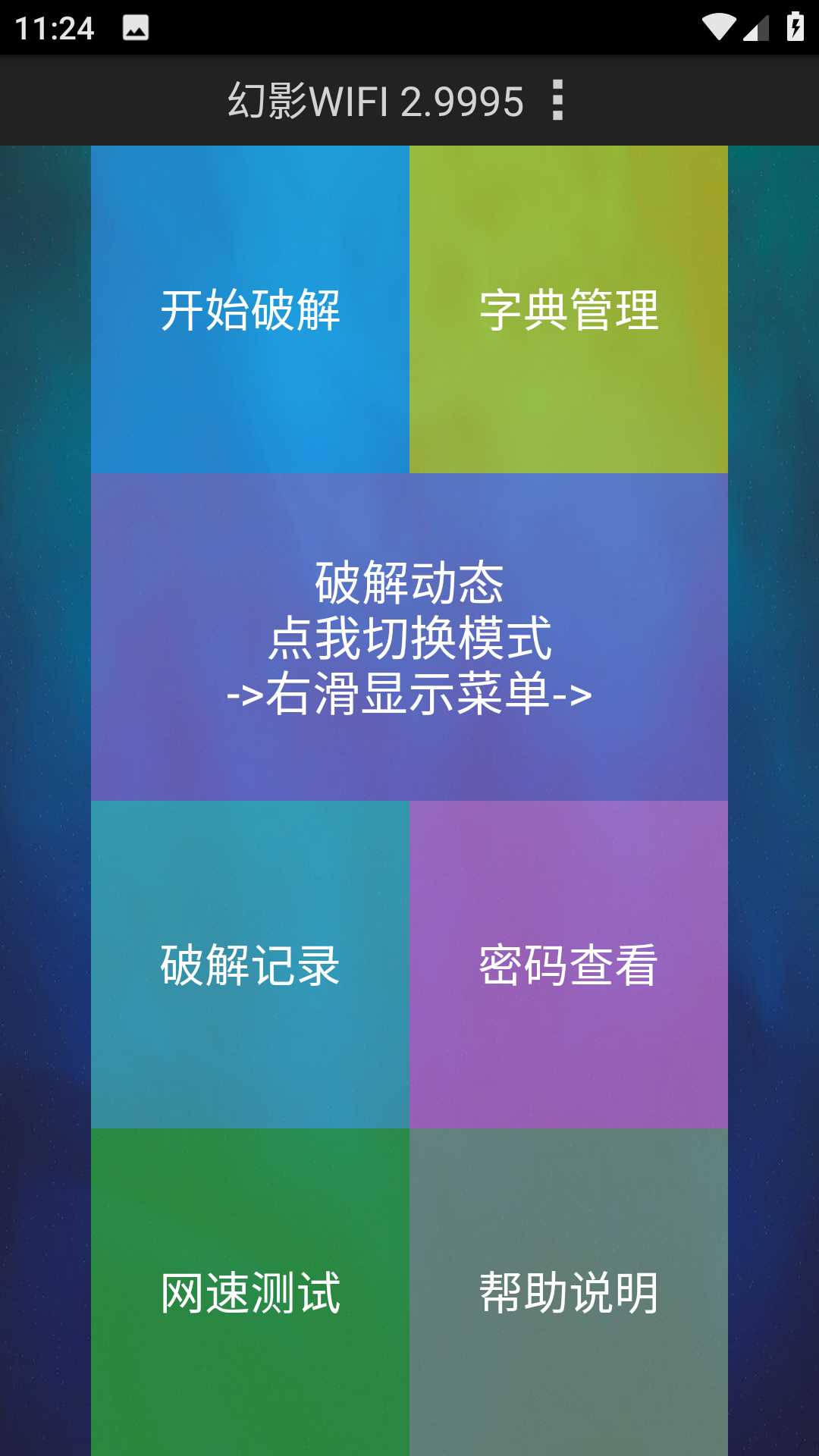 幻影WIFI官方最新版2024