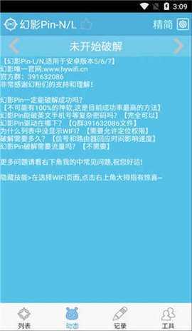 幻影wifipin免root版最新版