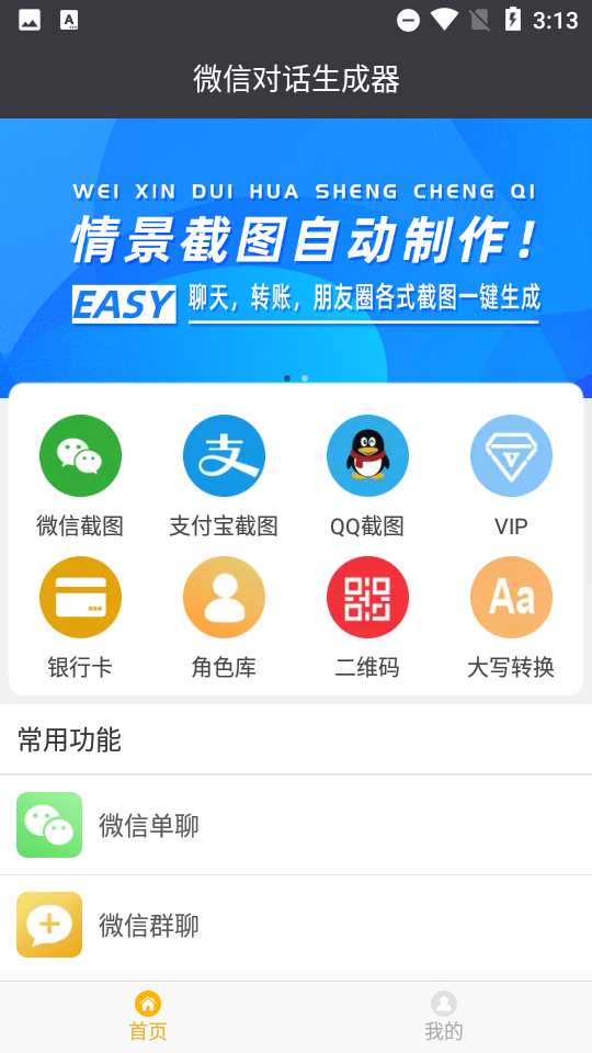 微信模拟聊天对话软件