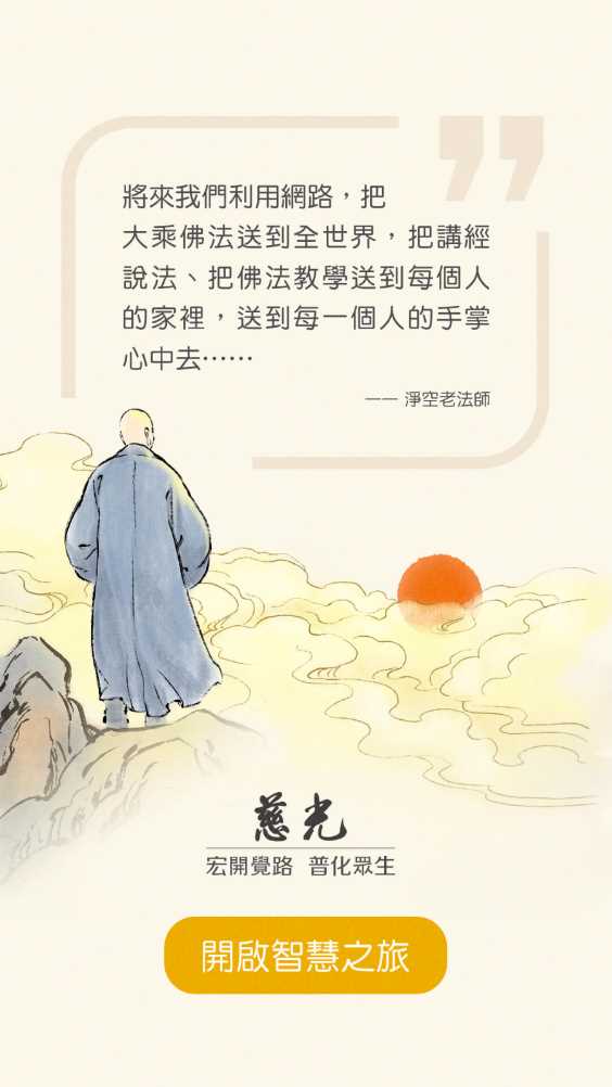 慈光讲堂app官方版