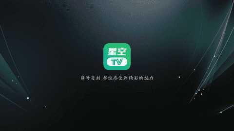 星空TVapp