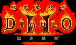 暗黑2高爆率补丁
