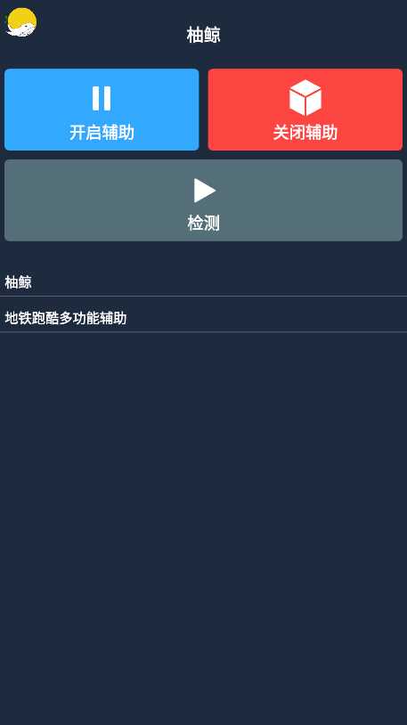 柚鲸地铁跑酷辅助