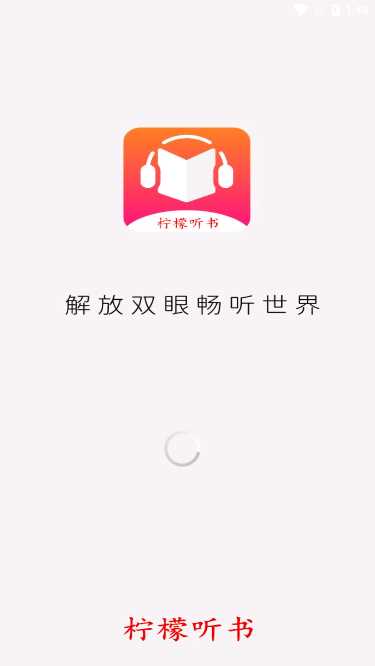 柠檬听书v1.8.9