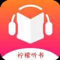 柠檬听书v1.8.9