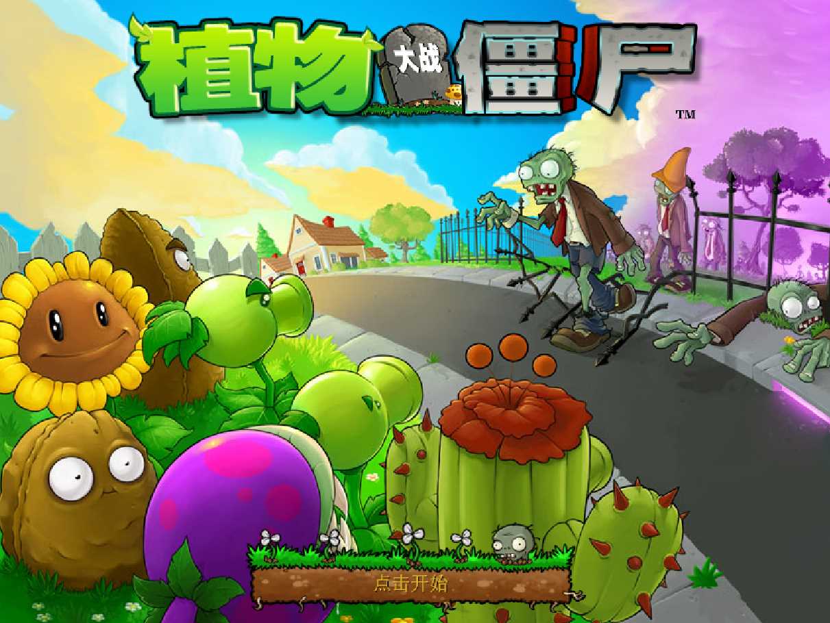 植物大战僵尸中文版修改器