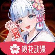 樱花动漫官方版